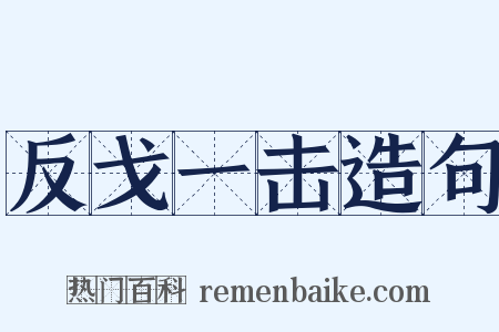 反戈一击造句是什么意思的图片